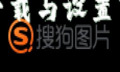 如何在苹果手机上下载与