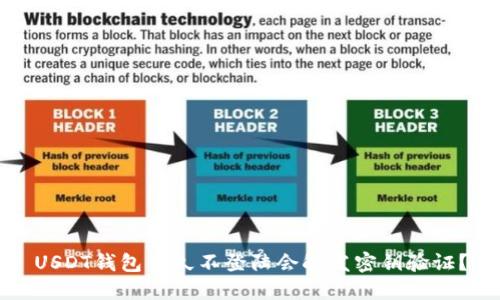 USDT钱包多久不登陆会触发密钥验证？