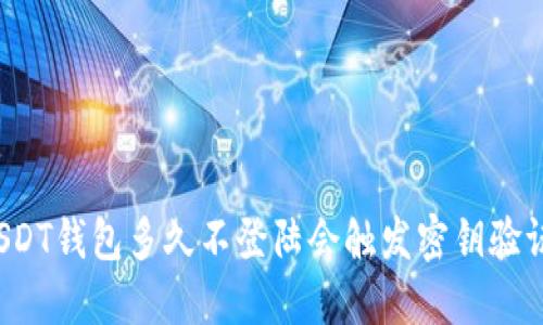 USDT钱包多久不登陆会触发密钥验证？