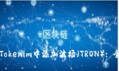 如何在Tokenim中添加波场（