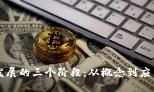 区块链发展的三个阶段：从概念到应用的演变