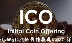 如何将tpWallet的钱转换成