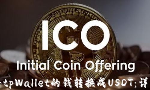 
如何将tpWallet的钱转换成USDT：详细指南