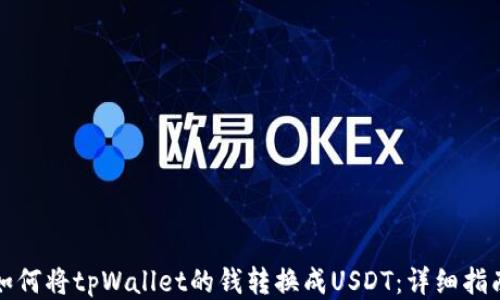 
如何将tpWallet的钱转换成USDT：详细指南