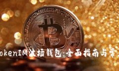 如何使用TokenIM波场钱包：