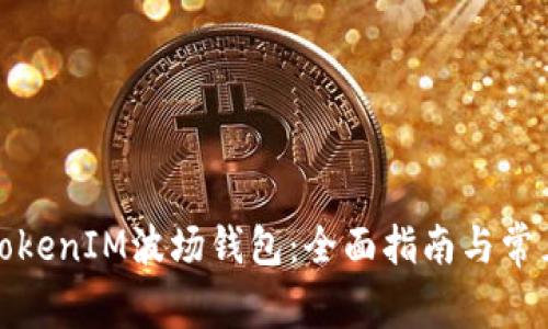 如何使用TokenIM波场钱包：全面指南与常见问题解答