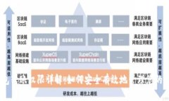 USDT钱包转账权限详解：如