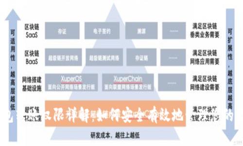 USDT钱包转账权限详解：如何安全有效地管理您的数字资产