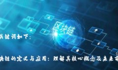 和关键词如下：区块链的