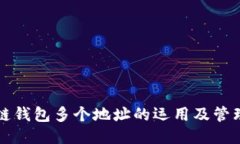 区块链钱包多个地址的运