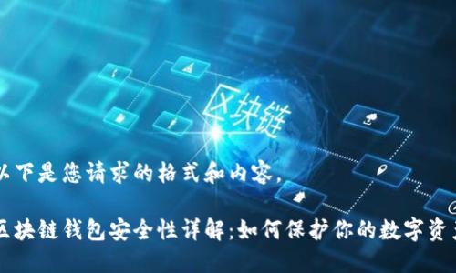 以下是您请求的格式和内容。

区块链钱包安全性详解：如何保护你的数字资产
