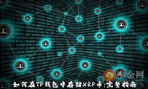 
如何在TP钱包中存储XRP币：完整指南