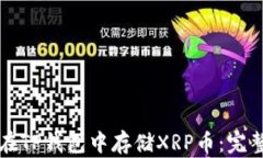 如何在TP钱包中存储XRP币：