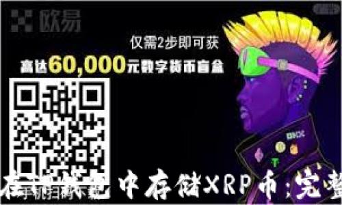 
如何在TP钱包中存储XRP币：完整指南