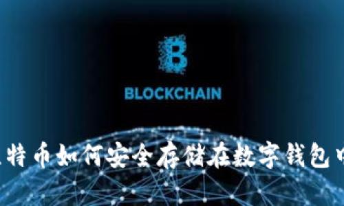 比特币如何安全存储在数字钱包中？