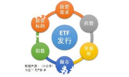 
tiaoti全面解析数字货币诈骗过程：如何识别与防范/tiaoti
数字货币, 诈骗, 防范, 投资风险/guanjianci
```

### 内容主体大纲

1. **引言**
   - 数字货币的兴起与发展
   - 诈骗问题的普遍性

2. **数字货币诈骗的常见手法**
   - 虚假投资平台
   - 钓鱼网站与邮件
   - 社交媒体上的诈骗
   - 不法分子伪装成“专家”或“顾问”

3. **数字货币诈骗的具体步骤**
   - 初步接触（嘘寒问暖）
   - 逐步引导（培养信任）
   - 提供投资机会（诱导投资）
   - 隐瞒风险与恐吓
   - 最终拉黑与失联

4. **识别诈骗的迹象**
   - 高回报低风险的投资饼图
   - 可疑的平台特征
   - 不透明的团队背景
   - 不合理的联系方式

5. **如何保护自己免受数字货币诈骗**
   - 增强风险意识
   - 认真调研投资项目
   - 不轻信陌生人的荐股信息
   - 保持冷静，做出理性判断

6. **遇到诈骗后的处理措施**
   - 收集证据
   - 向相关部门报案
   - 向社区与公众警示

7. **总结与展望**
   - 数字货币的未来发展
   - 持续关注安全问题

---

### 引言

随着区块链技术的发展和数字货币的普及，越来越多的人开始关注这一新兴的投资领域。然而，随之而来的却是层出不穷的诈骗事件，给投资者带来了巨大的经济损失。本文将对数字货币的诈骗过程进行深入分析，揭示其背后的伎俩，帮助更多人识别和防范这些常见的诈骗手法。

### 数字货币诈骗的常见手法

在数字货币投资中，诈骗手法日趋多样化，主要可以分为以下几种：

#### 虚假投资平台

诈骗者通常会建立一个伪造的投资平台，声称可以提供高额回报。通过华丽的网页设计和虚假的用户评价来吸引投资者。这种平台常常在获取投资者资金后迅速关闭，投资者血本无归。

#### 钓鱼网站与邮件

诈骗者利用钓鱼网站模仿合法交易所，通过伪造的电子邮件进行诈骗。用户在不知情的情况下输入账户信息和密码，从而导致账户被盗。

#### 社交媒体上的诈骗

社交媒体是诈骗者的天堂，他们通过建立虚假的身份在平台上发布诱人的投资机会，骗取用户的信任。一旦用户投入资金，诈骗者便会立即消失。

#### 不法分子伪装成“专家”或“顾问”

诈骗者会伪装成行业专家，利用虚假的身份在网络课程、研讨会等场合中出现，以此灌输错误的投资理念，误导投资者做出不明智的投资决策。

### 数字货币诈骗的具体步骤

数字货币诈骗往往是一个渐进的过程，以下是具体的诈骗步骤：

#### 初步接触（嘘寒问暖）

诈骗者通常会通过社交媒体或聊天工具与受害者建立联系，以友好的语气进行寒暄，逐渐消除受害者的警惕性。诈骗者可能会夸大自己在数字货币领域的经验，以建立权威感。

#### 逐步引导（培养信任）

在建立初步信任后，诈骗者会逐渐开始引导受害者关注投资机会。在这一阶段，他们可能会分享一些成功案例，让受害者觉得投资是安全且有保障的。

#### 提供投资机会（诱导投资）

当信任感逐渐增加，诈骗者便会提供各种“投资机会”。这些机会往往包装得相当诱人，声称可以在短时间内盈利。为了促使受害者快速投资，诈骗者可能会制造紧迫感，例如“名额有限”或“涨价在即”。

#### 隐瞒风险与恐吓

为了进一步控制受害者，诈骗者通常会故意隐瞒投资风险。在投资过程中，如果受害者表现出不安，诈骗者可能会采取恐吓手法，声称如果不继续投资将会失去已经投入的资金，迫使受害者继续加大投入。

#### 最终拉黑与失联

在诈骗者成功骗取受害者的大量资金后，他们通常会选择“失联”，可能会拉黑受害者，或者直接关闭伪造的平台。此时，受害者往往意识到自己已经被骗，但为时已晚。

### 识别诈骗的迹象

为了避免陷入诈骗陷阱，投资者需要敏锐地识别出诈骗的迹象：

#### 高回报低风险的投资饼图

如果某个投资项目承诺高额回报且声称风险极低，那么很可能就是诈骗。投资本身总是伴随着风险，任何承诺回报率极高的项目都应引起警惕。

#### 可疑的平台特征

投资者在选择平台时，要注意平台的合法性。查阅相关信息，包括平台的注册情况、用户评价，避免在没有经过验证的平台上进行投资。

#### 不透明的团队背景

一个可信赖的投资平台通常会公开其团队成员的信息，然而，诈骗平台往往对其团队的信息含糊不清，甚至根本没有公开。这是判断平台真伪的重要依据。

#### 不合理的联系方式

诈骗平台往往缺乏有效的客户服务渠道，或者提供的联系方式均为虚假信息。合法的平台需有正规的联系方式与清晰的客服渠道。

### 如何保护自己免受数字货币诈骗

为了有效保护自身投资安全，投资者可以采取以下措施：

#### 增强风险意识

投资者需要对数字货币投资的性质有清晰的认识，明白数字货币市场波动性大、风险高，加大对投资风险的警惕。

#### 认真调研投资项目

在做出投资决策之前，应对相关项目进行深入调研，包括了解项目背景、团队信息、市场前景等，确保做出明智的投资选择。

#### 不轻信陌生人的荐股信息

对于陌生人或网络上随意推销的投资项目，切勿轻信。要保持理智，不要被表面宣传所迷惑。

#### 保持冷静，做出理性判断

在接收到任何投资机会时，都要冷静分析，不要因冲动而做出决定，谨慎对待高回报的诱惑。

### 遇到诈骗后的处理措施

如果不幸遭遇诈骗，投资者应果断采取以下措施：

#### 收集证据

受害者应尽量收集与诈骗有关的证据，包括聊天记录、交易记录、网站截图等，以备后续追索。

#### 向相关部门报案

应及时向公安机关报案，提供相关证据，配合调查。虽然追回损失困难，但报案有助于防范后续更多的受害者。

#### 向社区与公众警示

将自己的遭遇分享于相关的社交平台或社区，提高公众对诈骗的警惕，提醒他人注意相关的投资陷阱。

### 总结与展望

随着数字货币行业的不断发展，相关的诈骗手法也在不断更新。投资者应保持警惕，提高自身对诈骗的识别能力。在未来，随着科技的发展，数字货币的安全性将有所提升，但个人的警觉性和防范意识仍然不可或缺。

---

#### 相关问题

1. **数字货币的特性是什么？**
2. **如何评估数字货币的投资风险？**
3. **为什么数字货币诈骗如此猖獗？**
4. **你如何看待未来的数字货币市场？**
5. **数字货币与传统金融的区别与联系？**
6. **遇到数字货币诈骗后怎么办？**

接下来，我将详细介绍每一个相关问题，每个问题字数不少于800字。

### 数字货币的特性是什么？

数字货币是以数字化形式存在的货币，通过加密技术保障交易安全和控制新单位生成。与传统货币相比，数字货币有其独特的特性：

1. **去中心化**：大多数数字货币，如比特币，采用去中心化的区块链技术，不受任何中央机构控制，这使得其不会因政策变动而受到影响。

2. **匿名性**：交易的匿名性是数字货币的一大特征，用户可以在无需透露身份的情况下进行交易，尽管这也造成了其被用于非法活动的风险。

3. **安全性**：数字货币的交易通过复杂的加密算法来保障信息安全，使得其在一定程度上较传统金融交易更加安全。然而，用户仍需小心网络安全问题。

4. **全球化**：数字货币的交易是全球性的，不受国境限制，这使得用户可以随时随地进行交易，具有良好的流动性。

5. **不可逆性**：一旦交易确认，便不可撤回，这一特点使得用户在进行交易时需充分了解自己的操作，避免错操作导致资金损失。

这些特性使得数字货币受到越来越多投资者的青睐，但投资者同样需要注意其中的风险与挑战。

### 如何评估数字货币的投资风险？

评估数字货币的投资风险是每个投资者在进入市场前需要重点考虑的事项。以下是一些有效的风险评估方法：

1. **市场调研**：在决定投资前，务必对市场进行详细调查，包括市场行情、竞争币种和用户反馈等信息。了解数字货币的市场需求和用户规模，有助于判断其未来的增长潜力。

2. **技术分析**：掌握基本的技术分析方法（如K线图、成交量、技术指标等）能帮助投资者更好地判断市场趋势，从而做出更理性的投资决策。

3. **项目背景**：对项目团队的背景进行调查，了解其资历和行业经验。一个拥有优秀团队的项目更有可能成功，同时，他们的透明度也是判断项目可信度的重要因素。

4. **社区活跃度**：活跃的社区通常表明该项目受到了较多的关注与支持。投资者可以通过访问项目的社交媒体、论坛等渠道，了解社区的反馈与氛围。

5. **风险收益比**：投资者需要评估该数字货币的风险收益比。同样的投资，若面临的风险较大，则应提高预期回报，反之亦然。高风险伴随高收益，投资者需根据自身的风险承受能力进行评估。

综合以上因素，将有助于投资者全面了解数字货币的风险，从而制定合理的投资策略，规避潜在的损失。

### 为什么数字货币诈骗如此猖獗？

数字货币诈骗的猖獗有多方面的原因，以下是主要的几个方面：

1. **市场的不成熟**：数字货币市场相对较新，许多投资者处于探索阶段，对市场缺乏足够的了解，容易受到各种信息的误导，成为诈骗的目标。

2. **技术复杂性**：区块链技术和数字货币的原理较为复杂，普通投资者难以完全理解。这为诈骗者利用虚假信息进行误导提供了机会。

3. **匿名性与去中心化**：数字货币的匿名性及去中心化特性使得监管相对困难，不法分子利用此漏洞进行诈骗活动，增加了追踪与追责的难度。

4. **高额利润的诱惑**：许多人因看到了数字货币市场的高回报而涌入，渴望快速致富，容易被高收益的承诺所吸引，成为诈骗的受害者。

5. **缺乏法规保障**：许多国家或地区对数字货币的监管政策尚不成熟，缺乏有效的法律法规来保护消费者权益。这使得诈骗者有机可乘。

面对数字货币诈骗的猖獗，投资者不仅要提高警惕，还需认真学习、掌握相关知识，以降低被骗的风险。

### 你如何看待未来的数字货币市场？

未来的数字货币市场前景广阔，但同时也充满挑战。以下是我对未来市场的看法：

1. **技术进步**：随着技术的不断发展，区块链及相关技术会越来越成熟，数字货币的安全性和用户体验将逐步提高，这会推动市场的稳定与发展。

2. **政策监管**：各国政府对数字货币的监管日益重视，未来将趋向于更加严格的规范与法规，专业的监管将有助于净化市场环境，保护投资者的合法权益。

3. **市场整合**：未来市场中的优质项目将逐渐脱颖而出，越来越多的低质量或诈骗类数字货币会被市场淘汰，行业将不断整合，形成更为良性的竞争格局。

4. **应用场景拓展**：随着技术的发展，数字货币的应用场景也在不断扩展，从简单的交易支付，到智能合约、去中心化金融（DeFi）等，未来将有更多的创新应用出现。

5. **用户基础扩大**：随着大众对数字货币的认知加深，以及相关教育的推广，越来越多的用户将加入这一市场，这为数字货币的发展提供了广阔的基础。

未来数字货币市场将会经历各种挑战与机遇，投资者需保持敏锐，持续学习和关注市场变化，以把握投资机会。

### 数字货币与传统金融的区别与联系？

数字货币与传统金融有着显著的区别，同时二者之间也存在着联系：

1. **去中心化与集中化**：数字货币通常去中心化，不由任何单一机构控制。而传统金融体系是集中化的，由中央银行等机构主导。

2. **交易方式**：数字货币交易采用的是区块链技术，确保交易的透明性和不可篡改。而传统金融交易通常依靠中央数据库及中介机构进行，流程较为繁琐。

3. **监管方式**：传统金融受到各国金融监管机构的严格监管，而数字货币市场则相对宽松，许多国家对其缺乏明确的监管标准，导致市场发展不平衡。

4. **透明度**：数字货币的所有交易记录都被公开在区块链上，可查证其真实性，增强了透明度。而传统金融在信息透明度上较低，许多数据需要通过相关机构获取。

5. **交易成本**：数字货币允许直接点对点交易，从而降低交易成本，相比之下，传统金融通常涉及多个中介，费用较高。

联系方面，数字货币的崛起也促进了传统金融的创新与发展，许多金融机构开始研究如何将区块链技术与传统金融结合，以提高效率和透明度。这种相互影响将推动整个金融体系的转型。

### 遇到数字货币诈骗后怎么办？

若不幸遭遇数字货币诈骗，投资者应采取以下几个步骤进行处理：

1. **保持冷静**：首先要保持冷静，不要因此而慌乱，以免做出更多失误的决策，理智地分析情况，采取行动。

2. **收集证据**：尽量收集与诈骗有关的所有证据，包括交易记录、聊天记录、电子邮件、网站截图等。这将对后续的报案有所帮助。

3. **及时报案**：向当地公安部门报案，提供收集到的证据，警惕诈骗行为的扩大。同时，向相关金融监管机构或消费者保护组织举报。

4. **联系银行与交易所**：如果是通过银行或交易所进行的交易，应立即联系他们，尝试冻结相关账户或交易，尽最大可能减少损失。

5. **警示公众**：将自己的遭遇分享于社交网络、论坛或相关的投资圈，提醒其他投资者注意，提高公众对数字货币诈骗的警觉。

6. **学习防范知识**：总结自己的经历，并加强对数字货币投资的知识学习，提升自身的金融素养与风险识别能力，避免今后再次被骗。

现代社会中，数字货币的投资风险与诈骗事件频频发生，投资者必须保持警惕，采取有效措施保护自己的财产安全，积极应对潜在风险。
``` 

以上是关于“数字货币被骗过程嘘寒问暖”的详细内容，涵盖了各个相关方面，包括宣导如何识别、预防及应对数字货币诈骗。这些信息不仅为投资者提供参考，还能引领他们在复杂的数字货币市场中做出明智的决策。