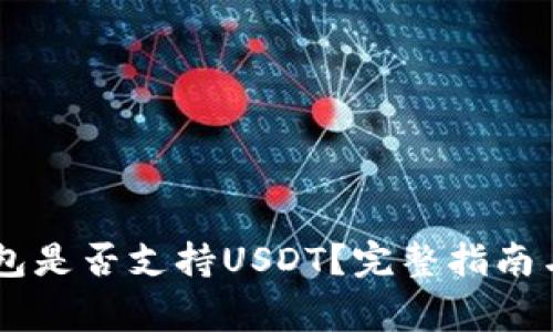 Ledger钱包是否支持USDT？完整指南与使用技巧