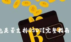 Ledger钱包是否支持USDT？完