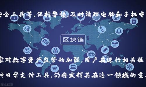 bias虚拟币如何安全地通过支付宝提取资金？/bias
虚拟币, 支付宝, 安全出金, 数字资产/guanjianci

### 内容主体大纲

1. **引言**
   - 虚拟币与传统货币的区别
   - 支付宝的兴起与影响

2. **虚拟币的基本概念**
   - 什么是虚拟币
   - 虚拟币的种类与特性

3. **支付宝的功能介绍**
   - 支付宝的基本功能
   - 支付宝在虚拟币交易中的角色
   - 支付宝与金融监管的关系

4. **为什么选择支付宝进行虚拟币出金**
   - 安全性分析
   - 便捷性与用户体验
   - 支付宝的普及性

5. **如何进行虚拟币的安全出金**
   - 出金的步骤
   - 风险控制与注意事项

6. **安全措施与防范**
   - 双重认证与安全设置
   - 如何防范诈骗与风险

7. **用户常见问题解答**
   - 虚拟币出金的手续费
   - 支付宝是否限制虚拟币交易
   - 虚拟币如何转换成现金
   - 资金到账时间多久
   - 限制金额与交易频率
   - 如何保护自己的支付宝账户

8. **结论**
   - 总结虚拟币通过支付宝出金的优势
   - 未来展望

---

### 详细内容

#### 1. 引言

随着数字货币的不断兴起，越来越多的人开始尝试将虚拟币转换为现金。在这一过程中，如何安全、便捷地使用支付宝等支付工具已经成为一个热门话题。支付宝作为国内重要的电子支付平台，凭借其良好的安全性和便捷性，成为很多用户出金的首选。

本文将深入探讨虚拟币如何通过支付宝进行安全出金的相关事宜，帮助用户全面了解其中的操作流程和安全措施。

---

#### 2. 虚拟币的基本概念

##### 什么是虚拟币

虚拟币是一种存储在网络中，不存在实体形式的数字资产，其价值主要依赖于网络技术和市场需求。与传统货币相比，虚拟币具有去中心化、匿名性和全球性等特点。

##### 虚拟币的种类与特性

目前市场上流行的虚拟币种类繁多，其中比特币、以太坊和莱特币等是较为知名的代表。其中，比特币通常被称为“数字黄金”，而以太坊则是一种通过智能合约进行交易的虚拟币。每种虚拟币都有其独特的性质和用途，它们的价值波动大，很大程度上取决于市场供需。

---

#### 3. 支付宝的功能介绍

##### 支付宝的基本功能

支付宝成立于2004年，最初是为了提供在线支付服务而创建。随着时间的推移，支付宝的功能不断扩展，如今不仅支持在线支付，还涵盖了生活缴费、转账、投资理财等多种金融服务。

##### 支付宝在虚拟币交易中的角色

虽然支付宝在政策上对虚拟币交易有所限制，但用户依然可以通过支付宝进行与虚拟币相关的某些交易。例如，将虚拟币出售所得的资金通过支付宝转账给其他用户，或者将这些资金提取到自己的银行账户中。

##### 支付宝与金融监管的关系

支付行业的监管日趋严格，支付宝也在为了遵循相关法律法规而不断调整其政策。用户在使用支付宝进行虚拟币交易时，应注意合规和政策风险，不可触犯相关法律。

---

#### 4. 为什么选择支付宝进行虚拟币出金

##### 安全性分析

支付宝作为国内最大的支付平台之一，拥有强大的安全技术和团队保障。用户的资金和数据在支付宝的保护下相对安全，尤其是在采取双重认证等安全措施的情况下。

##### 便捷性与用户体验

使用支付宝进行虚拟币出金，用户只需通过手机或电脑进行简单操作，即可完成资金的提取，体验相对顺畅。此外，支付宝支持快速支付，对于急需用钱的用户来说，十分方便。

##### 支付宝的普及性

支付宝在中国的普及率极高，几乎人人都在使用。在这一点上，相比于其他支付工具，支付宝无疑提供了额外的便利，用户可以通过熟悉的界面进行操作，降低了学习成本。

---

#### 5. 如何进行虚拟币的安全出金

##### 出金的步骤

1. 首先，用户需要在合规的虚拟币交易平台上完成虚拟币的出售，获得相应的法定货币。
2. 用户选择提现方式为支付宝，输入支付宝账户信息。
3. 根据交易平台的要求，输入提现金额，并确认交易。
4. 在资金到账后，用户可以通过支付宝将资金转账或提现至银行卡。

##### 风险控制与注意事项

在出金过程中，用户应注意以下几点：
1. 选择正规的交易平台，不要贪图小利，以免上当受骗。
2. 避免在高波动性市场中进行大额交易，以降低风险。
3. 注意提现的手续费以及到账时间，提前做好安排。

---

#### 6. 安全措施与防范

##### 双重认证与安全设置

为了提升支付宝账户的安全性，用户应启用双重认证功能。这一功能能够有效防止未授权的访问，尤其是在交易较大金额时，更加建议使用此安全设置。

此外，用户应定期更换支付宝密码，并确保密码的复杂性，避免使用简单的或重复的密码。

##### 如何防范诈骗与风险

在虚拟币交易过程中，用户应对可能出现的诈骗保持警惕。例如，常见的“钓鱼网站”诈骗需提高警觉，永远不要轻易点击不明来源的链接或下载不明文件。

同时，对于任何要求用户提供私人信息的请求，应保持高度谨慎。在进行交易时，也应选择具备良好声誉的交易平台，确保交易的安全性。

---

### 用户常见问题解答

#### 1. 虚拟币出金的手续费

虚拟币出金过程中，手续费的收取通常由交易平台决定。大多数平台都会在用户申请提现时自动显示需要支付的手续费，用户需仔细查阅相关信息。此外，支付宝在收到资金后，也可能会收取一定的转账费，具体金额视交易金额而定。

#### 2. 支付宝是否限制虚拟币交易

支付宝对于虚拟币的交易策略保持谨慎，虽然不允许直接使用支付宝进行虚拟币的购买，但允许用户通过支付宝进行与虚拟币相关的资金转账。用户应在法律允许的范围内进行操作，防止触及政策红线。

#### 3. 虚拟币如何转换成现金

为了将虚拟币转换为现金，用户需在合规的交易平台上进行出售，获得法定货币后，选择提现到支付宝或银行卡。操作中要注意交易平台的合规性和安全性，确保交易的准确性。

#### 4. 资金到账时间多久

资金到账时间由多个因素决定，包括用户选择的交易平台、提现金额及银行处理速度。一般情况下，资金在完成提现申请后，24小时内会到账，但是高峰期可能会有所延迟。

#### 5. 限制金额与交易频率

不同的交易平台对于用户的提现金额和频率都会有一定的限制，一般平台会在用户账户中明确显示这些信息。用户在进行出金时，最好查看相关规定，避免因超额提现影响资金到账。

#### 6. 如何保护自己的支付宝账户

为保护支付宝账户的安全，用户需采取多种措施：启用双重认证、定期修改密码、不要随意分享账户信息、配备安全工具等。保持警惕，及时清理电脑和手机中的恶意软件，确保安全。

---

### 结论

总体而言，虚拟币通过支付宝进行出金具有较高的安全性和便捷性，能够为用户提供较好的交易体验。随着国家对数字资产监管的加强，用户在进行相关操作时，始终应保持警觉，遵循合规操作，确保自身资金的安全。

未来，随着技术的不断发展和政策的完善，虚拟币的交易方式和出金渠道将可能会更为丰富，而支付宝作为一种日常支付工具，仍将发挥其在这一领域的重要作用。