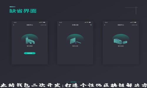 
以太坊钱包二次开发：打造个性化区块链解决方案