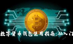 区块链数字货币钱包使用