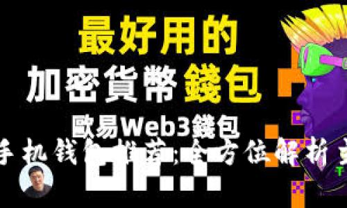 以太坊手机钱包推荐：全方位解析主流选择