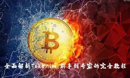 全面解析Tokenim：新手到专家的完全教程
