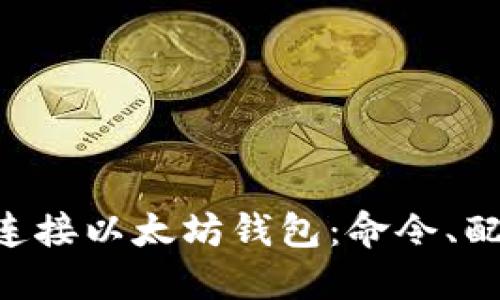 如何通过RPC连接以太坊钱包：命令、配置与最佳实践