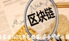 2023年最佳SHIB钱包推荐：安