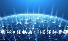 如何在TP钱包中将TRX转换为