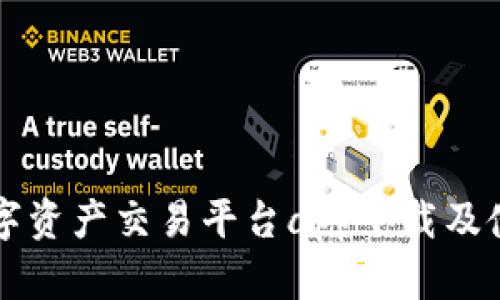 中国数字资产交易平台app下载及使用指南