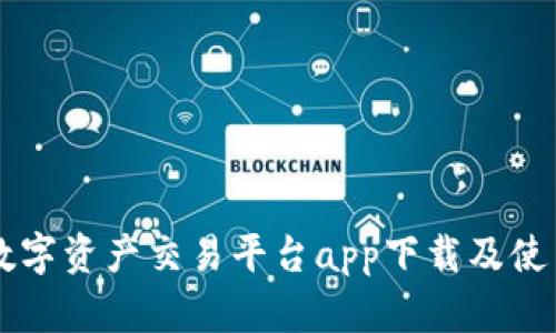 中国数字资产交易平台app下载及使用指南