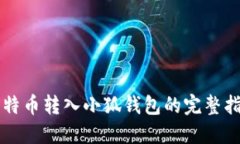 比特币转入小狐钱包的完