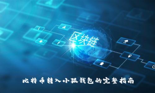 比特币转入小狐钱包的完整指南