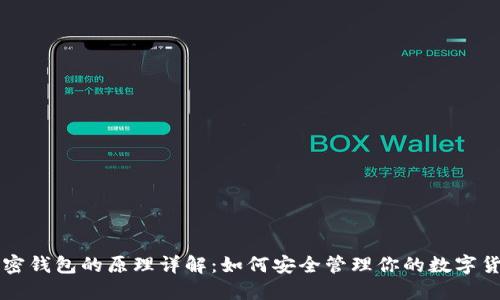 加密钱包的原理详解：如何安全管理你的数字货币