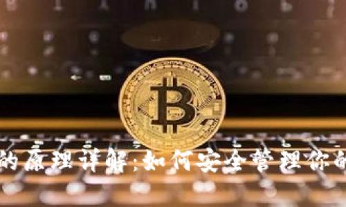 加密钱包的原理详解：如何安全管理你的数字货币