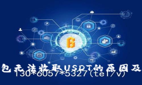 : 波卡钱包无法收取USDT的原因及解决方案