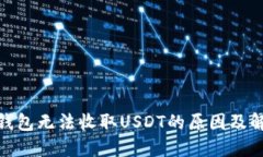 : 波卡钱包无法收取USDT的