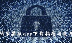 优币交易所苹果版app下载