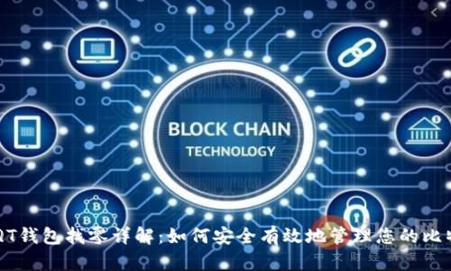 比特币QT钱包找零详解：如何安全有效地管理您的比特币交易