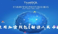 中国是否可以使用加密钱