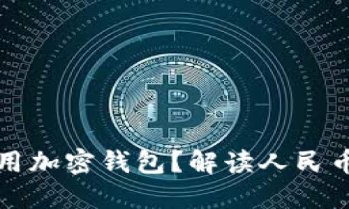 中国是否可以使用加密钱包？解读人民币数字化及其影响