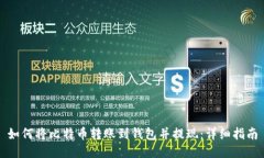 如何将比特币转账到钱包