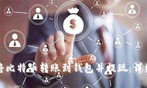 如何将比特币转账到钱包并提现：详细指南