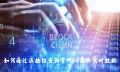 如何通过区块链查询官网