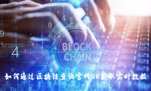 如何通过区块链查询官网OK获取实时数据