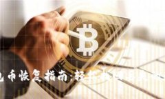 小狐钱包币恢复指南：轻