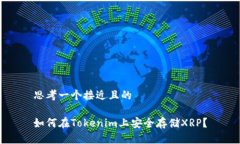思考一个接近且的如何在