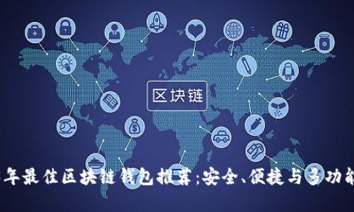 2023年最佳区块链钱包推荐：安全、便捷与多功能并存