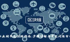 以太坊钱包注册指南：步
